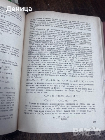 Аналитична химия Техника Б.Загорчев 1967 г с твърди корици Книгата е ползвана и има надписи , снимка 8 - Специализирана литература - 51529614
