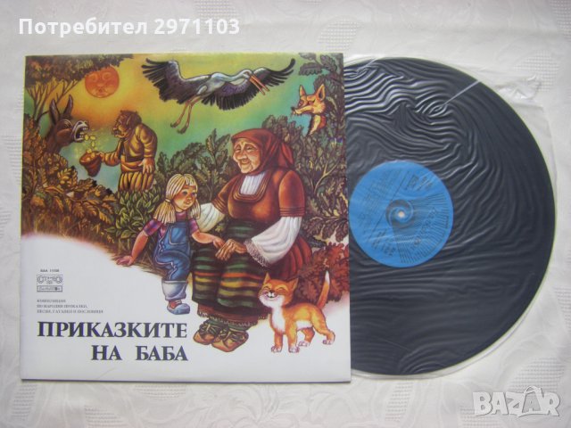 ВАА 11108 - Приказките на баба: композиция по народни приказки, песни, гатанки и пословици, снимка 2 - Грамофонни плочи - 35566457