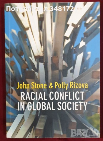Расови конфликти в глобалното общество / Racial Conflict in Global Society