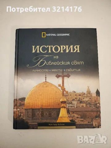 История на библейския свят - Жан-Пиер Исбутс, снимка 2 - Специализирана литература - 48307438