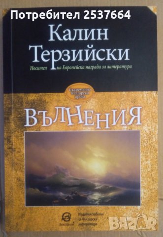 Вълнения  Калин Терзийски, снимка 1 - Художествена литература - 37087165
