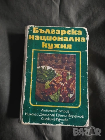 Продавам книга " Българска национална кухня" 1978 