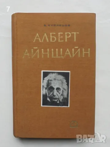 Книга Алберт Айнщайн - Борис Кузнецов 1964 г.