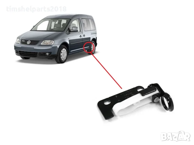 Фиксатор плъзгаща лява врата за Volkswagen Caddy 2004-2020