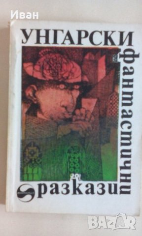 Унгарски фантастични разкази - сборник - само по телефон!