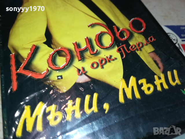 ЗАЯВЕНО*Кондьо-VHS VIDEO ORIGINAL TAPE 140324112, снимка 8 - Други музикални жанрове - 44758632