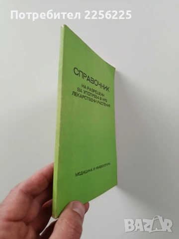 Справочник на разрешени за употреба в НРБ лекарствени растения, снимка 6 - Специализирана литература - 54067350