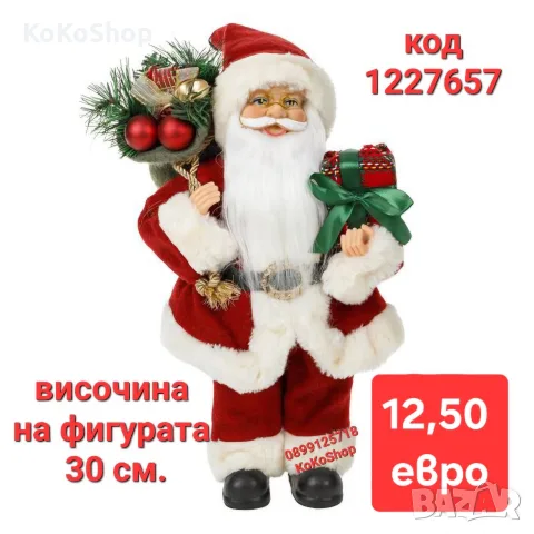 Дядо Коледа-30 см./Фигура на Дядо Коледа/декоративна фигура на Дядо Коледа 