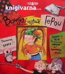 Ванда и щурите герои Дагмар Гайслер