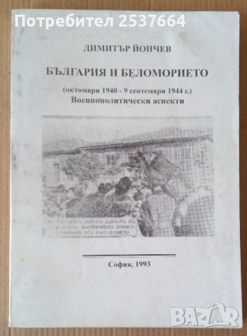 България и Беломорието  Димитър Йончев