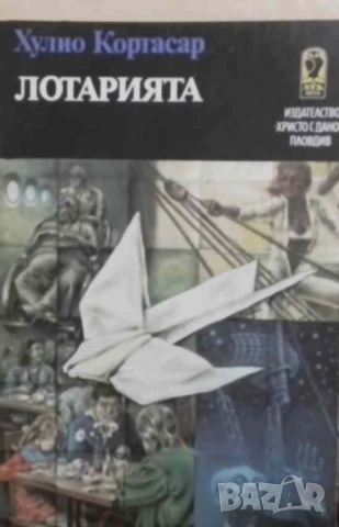 Лотарията Хулио Кортасар