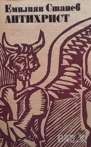 Антихрист Емилиян Станев