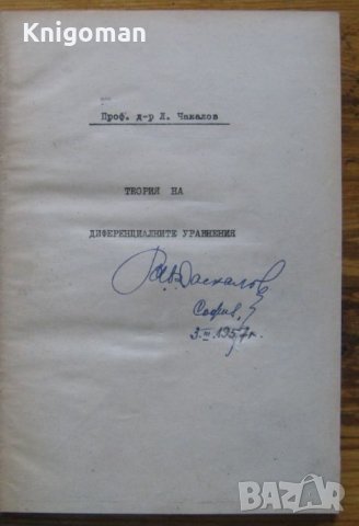 Теория на диференциалните уравнения, Любомир Чакалов