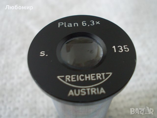 Окуляр Plan 6.3x микроскоп Reichert Austria, снимка 2 - Медицинска апаратура - 42638180