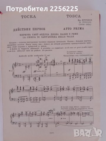 Дж .Пучини - Тоска, снимка 4 - Специализирана литература - 51059050