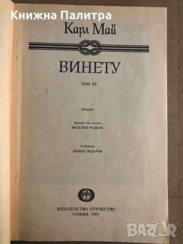 Винету. Том 3 -Карл Май, снимка 2 - Художествена литература - 35517350