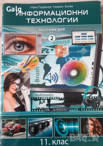 Информационни технологии мултимедия модул 2 за 11 клас 