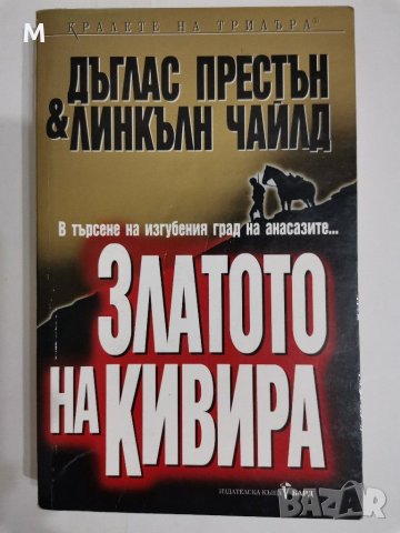 Златото на кивира, Дъглас Престън, снимка 1 - Художествена литература - 31134726