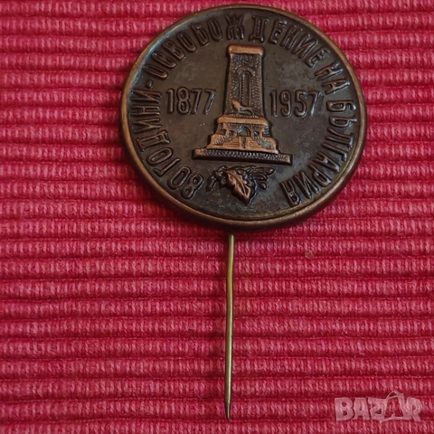 Стара значка 80 години освобождението на България. 