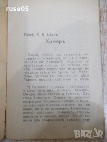 Книга "Хомеръ - проф. Х. В. Щолъ" - 64 стр., снимка 2 - Специализирана литература - 31236615