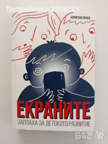 Екраните - Заплаха за детското развитие