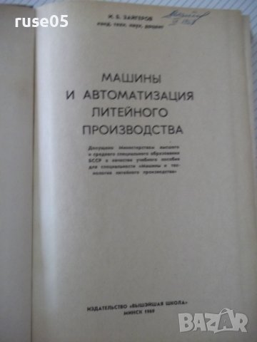 Книга"Машины и автомат.литейн.производства-И.Зайгеров"-496ст, снимка 2 - Специализирана литература - 38341240