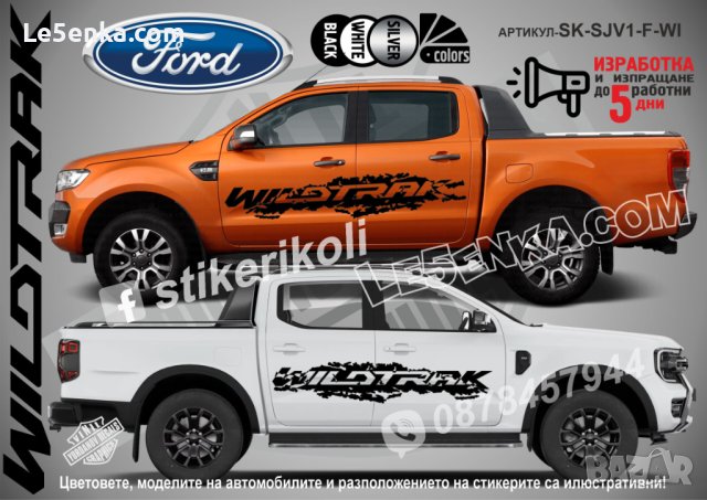 Ford WILDTRAK стикери надписи лепенки фолио SK-SJV1-F-WI