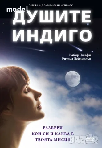 Душите индиго - Кабир Джафи, Ритама Дейвидсън