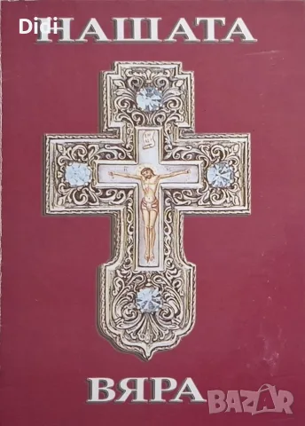 еп. Николай, архим. Серафим - Нашата вяра, 2006г