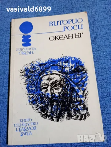 Виторио Роси - Океанът 