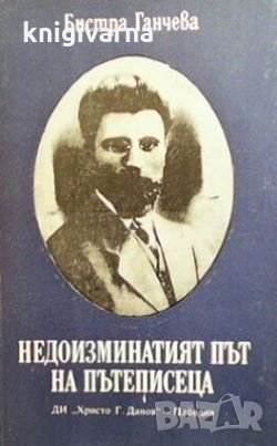 Недоизминатият път на пътеписеца Бистра Ганчева