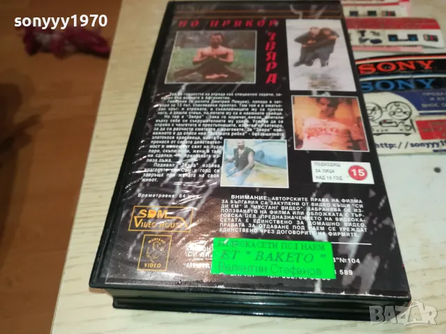 ПО ПРЯКОР ЗВЯРА-VHS VIDEO ORIGINAL TAPE 1802251539, снимка 3 - Други жанрове - 49180876