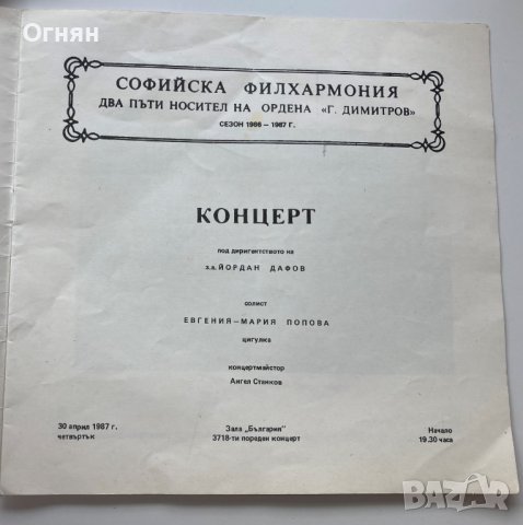 Програма на Софийската филхармония 1987, снимка 2 - Антикварни и старинни предмети - 40575973