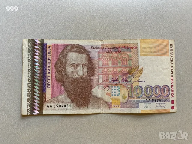 1000 лева 1994, 1000 лева 1996,2000 лева 1996, 10000 лева 1996, 1 лев 1999, 2 лева 2005 - България, снимка 8 - Нумизматика и бонистика - 56154113