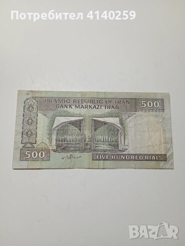 ИРАН БАНКНОТА 500 РИАЛА 1982 Г , снимка 3 - Нумизматика и бонистика - 53190061