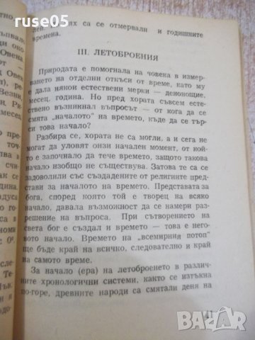 Книга "Летоброения и календари" - 84 стр., снимка 4 - Специализирана литература - 31244581