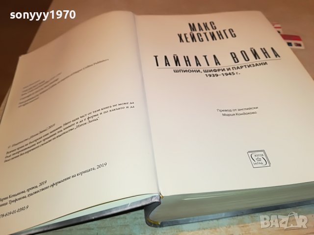 поръчана-ТАИНАТА ВОИНА-МАКС ХЕИСТИНГС-КНИГА 1301231033, снимка 18 - Други - 39290307