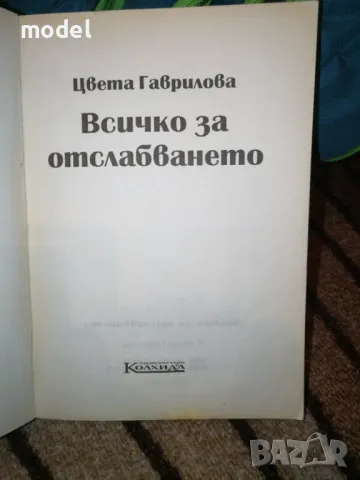 Всичко за отслабването - Цвета Гаврилова, снимка 2 - Специализирана литература - 49580954