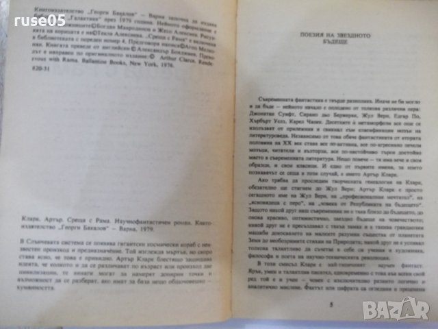 Книга "Срещи с Рама - Артър Кларк" - 240 стр., снимка 3 - Художествена литература - 44422476
