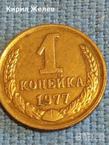 Стара монета 1 копейка 1977г. СССР рядка за КОЛЕКЦИЯ ДЕКОРАЦИЯ 13754, снимка 4 - Нумизматика и бонистика - 48074342