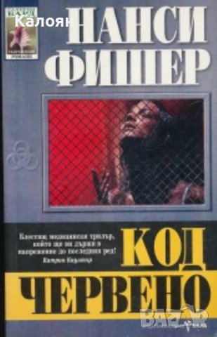 Нанси Фишер - Код Червено (1999)