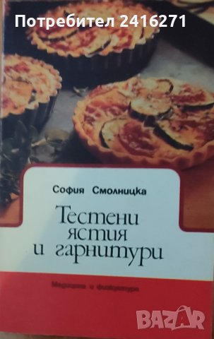 Лот готварски книги, снимка 3 - Специализирана литература - 42907070