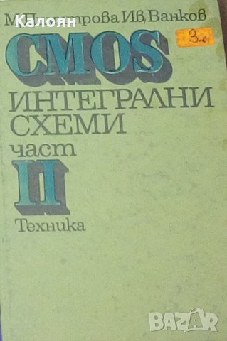 Мария Димитрова, Иван Ванков - CMOS интегрални схеми. Част 2, снимка 1 - Специализирана литература - 29633808