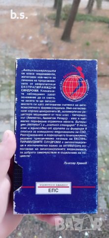 Разпознаване и овладяване на предизвиканите от невролептици моторни и псих Екстрапирамидни синд , снимка 2 - Други жанрове - 42790535