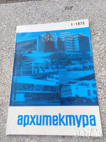Продавам списание Архитектура, снимка 10 - Списания и комикси - 44445621