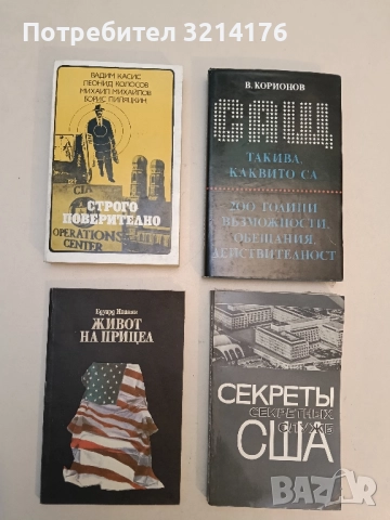 Живот на прицел - Едуард Иванян