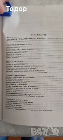 Технология на месото и месните продукти, снимка 2 - Специализирана литература - 10359773