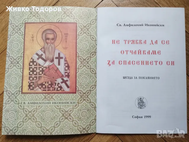 Не трябва да се отчайваме за спасението си /Беседа за покаянието - Св. Амфилохий Иконийски, снимка 3 - Художествена литература - 47392709