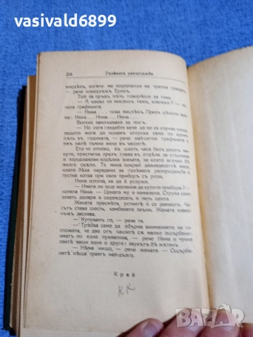 Вики Баум - Голямата разпродажба , снимка 7 - Художествена литература - 52653909