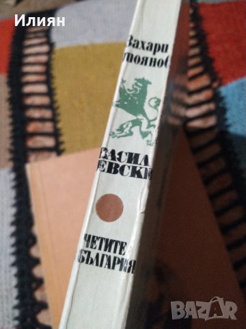 Васил Левски - Захари Стоянов, снимка 2 - Българска литература - 39458182